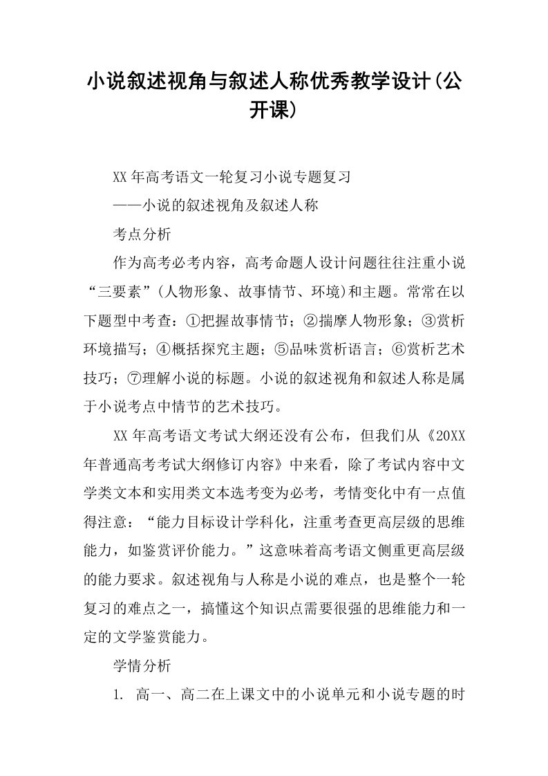 小说叙述视角与叙述人称优秀教学设计(公开课)