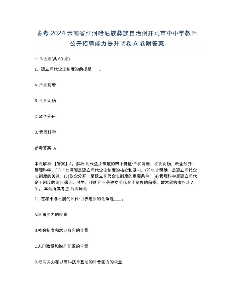 备考2024云南省红河哈尼族彝族自治州开远市中小学教师公开招聘能力提升试卷A卷附答案