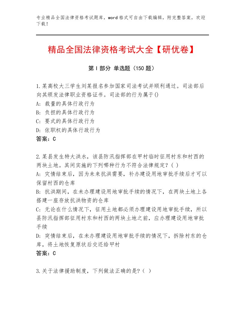 内部培训全国法律资格考试内部题库加解析答案