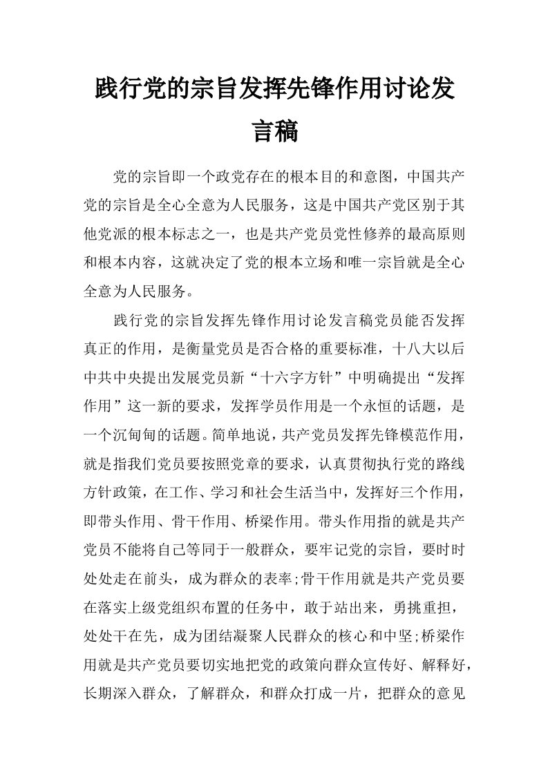 践行党的宗旨发挥先锋作用讨论发言稿