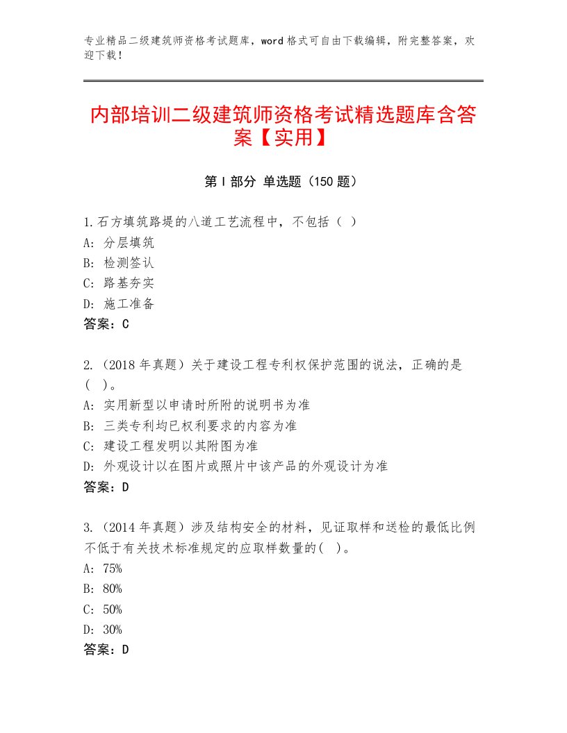 2022—2023年二级建筑师资格考试完整题库附答案（B卷）