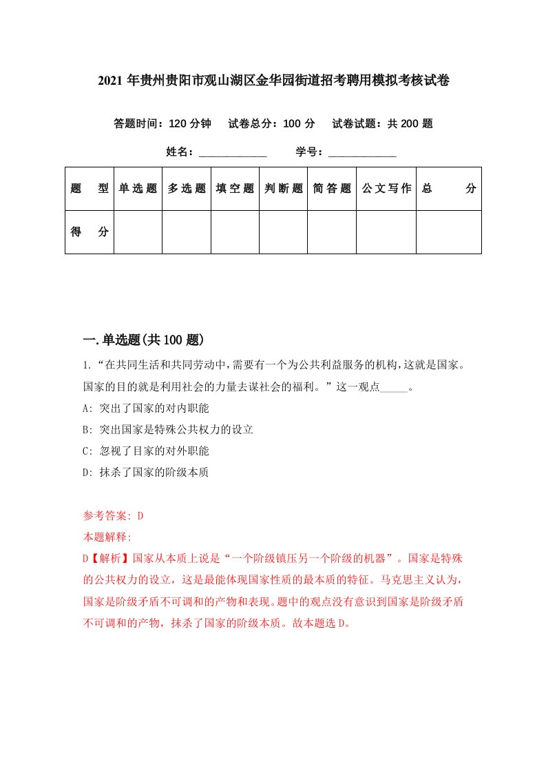 2021年贵州贵阳市观山湖区金华园街道招考聘用模拟考核试卷1