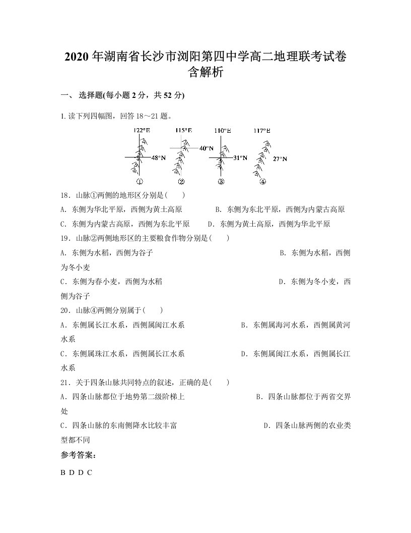 2020年湖南省长沙市浏阳第四中学高二地理联考试卷含解析