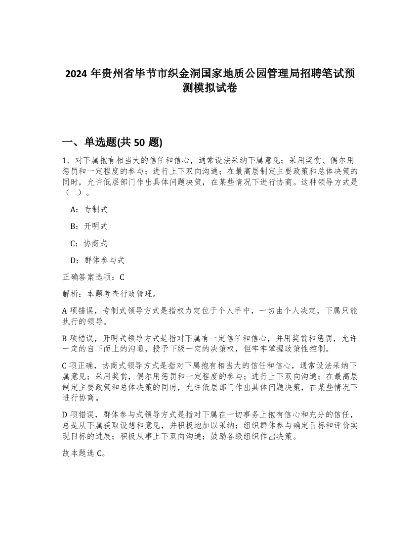 2024年贵州省毕节市织金洞国家地质公园管理局招聘笔试预测模拟试卷-63