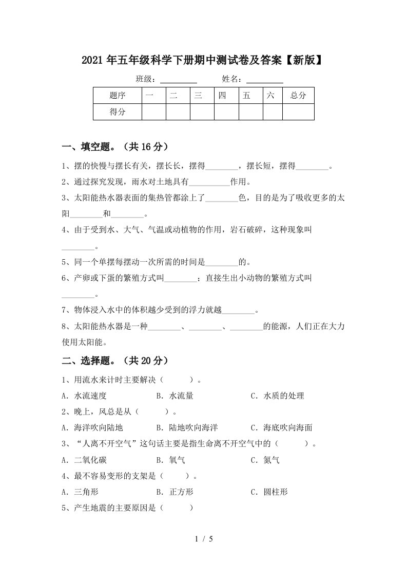 2021年五年级科学下册期中测试卷及答案新版