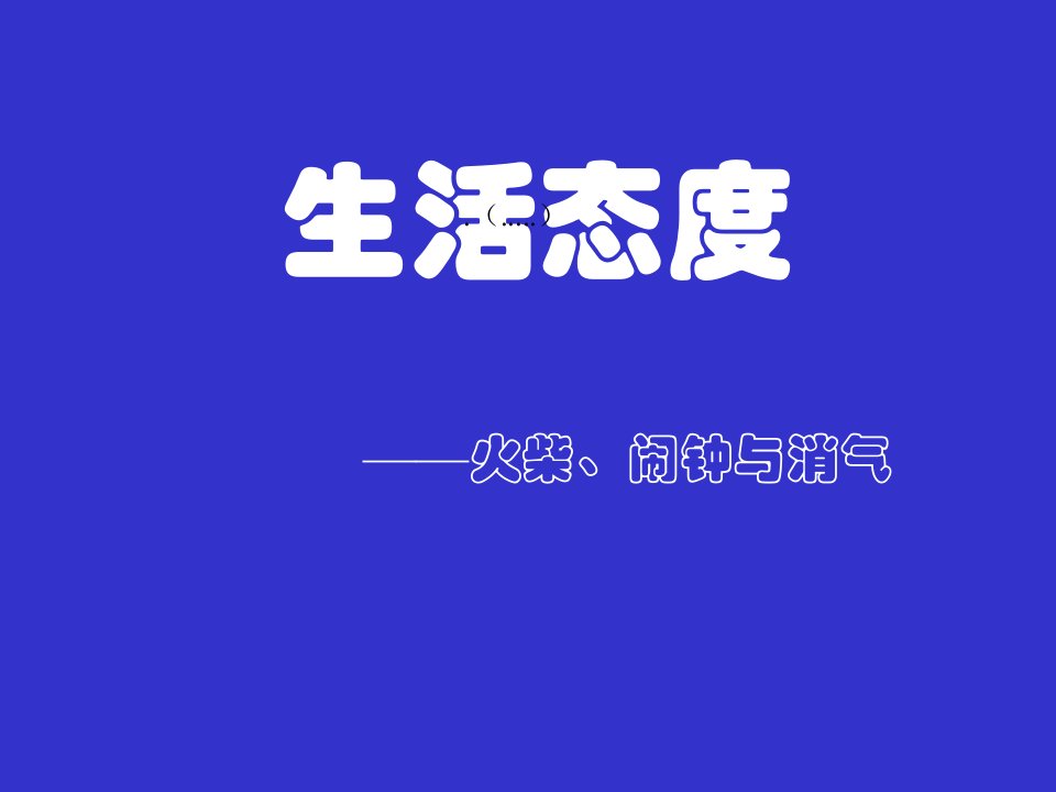 [精选]生活态度——火柴棒的威力