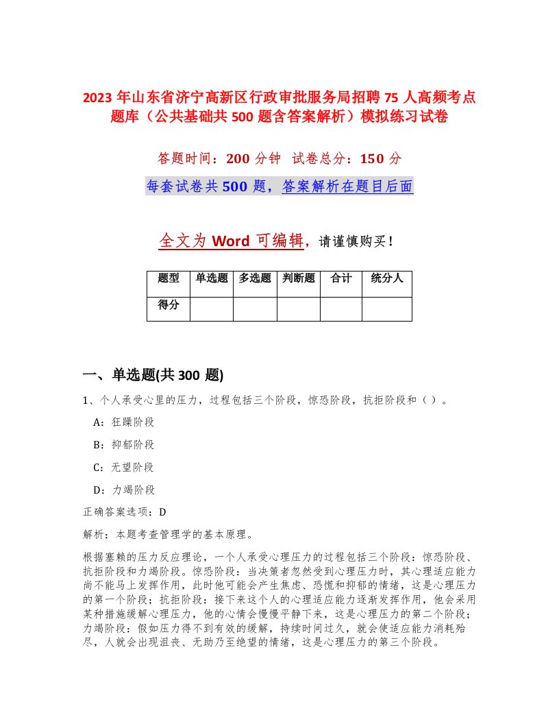 2023年山东省济宁高新区行政审批服务局招聘75人高频考点题库公共基础共500题含答案解析模拟练习试卷