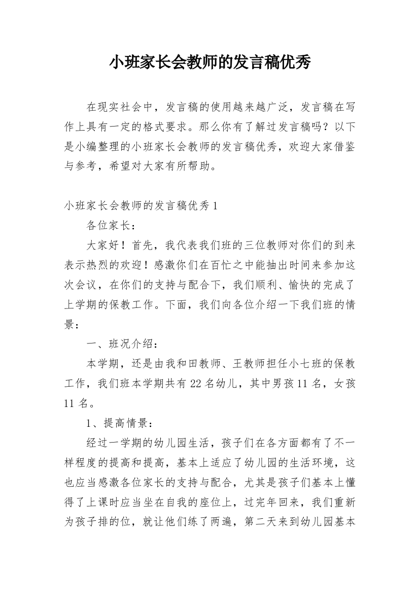 小班家长会教师的发言稿优秀