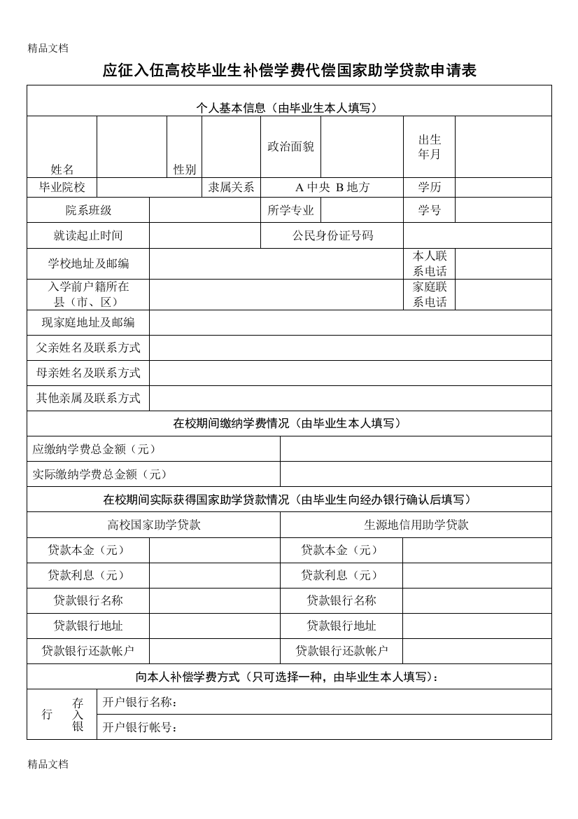 最新大学生应征入伍学费补偿申请表