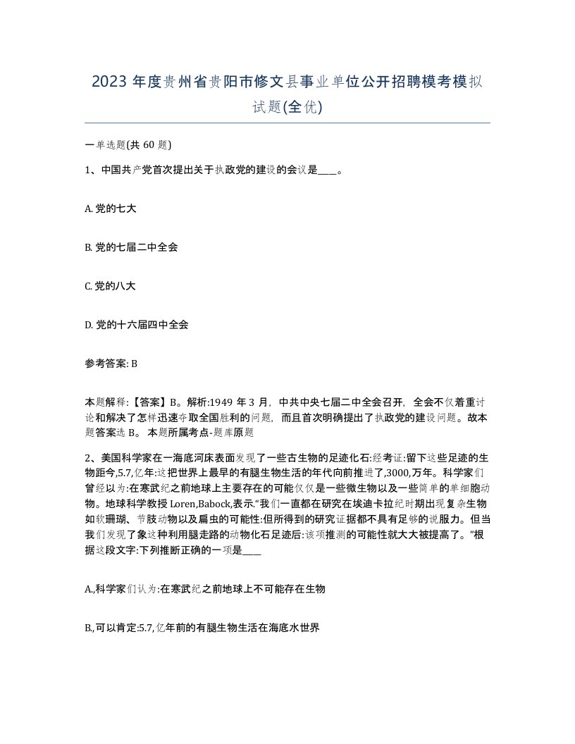 2023年度贵州省贵阳市修文县事业单位公开招聘模考模拟试题全优