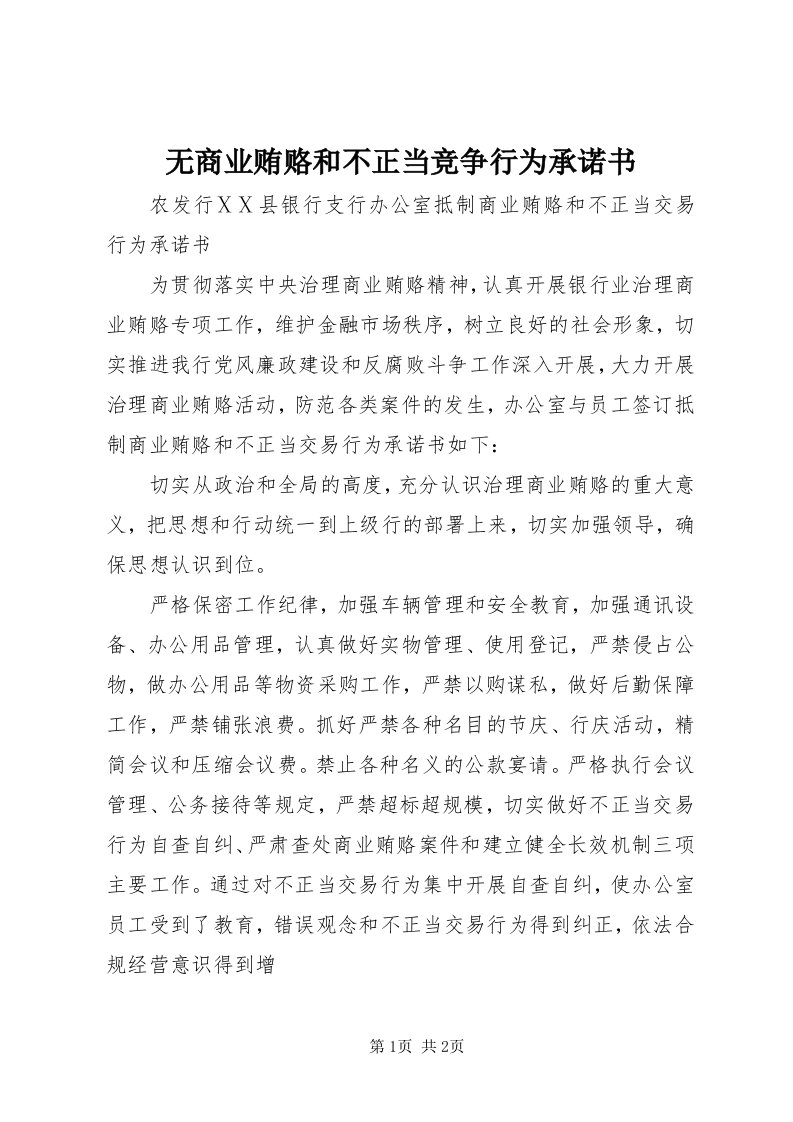 6无商业贿赂和不正当竞争行为承诺书