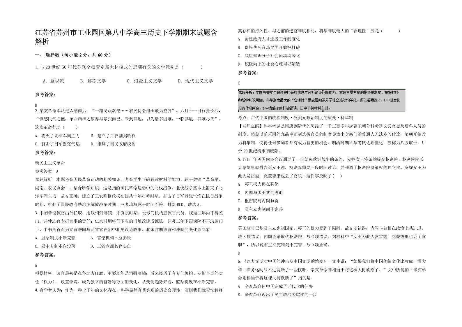 江苏省苏州市工业园区第八中学高三历史下学期期末试题含解析