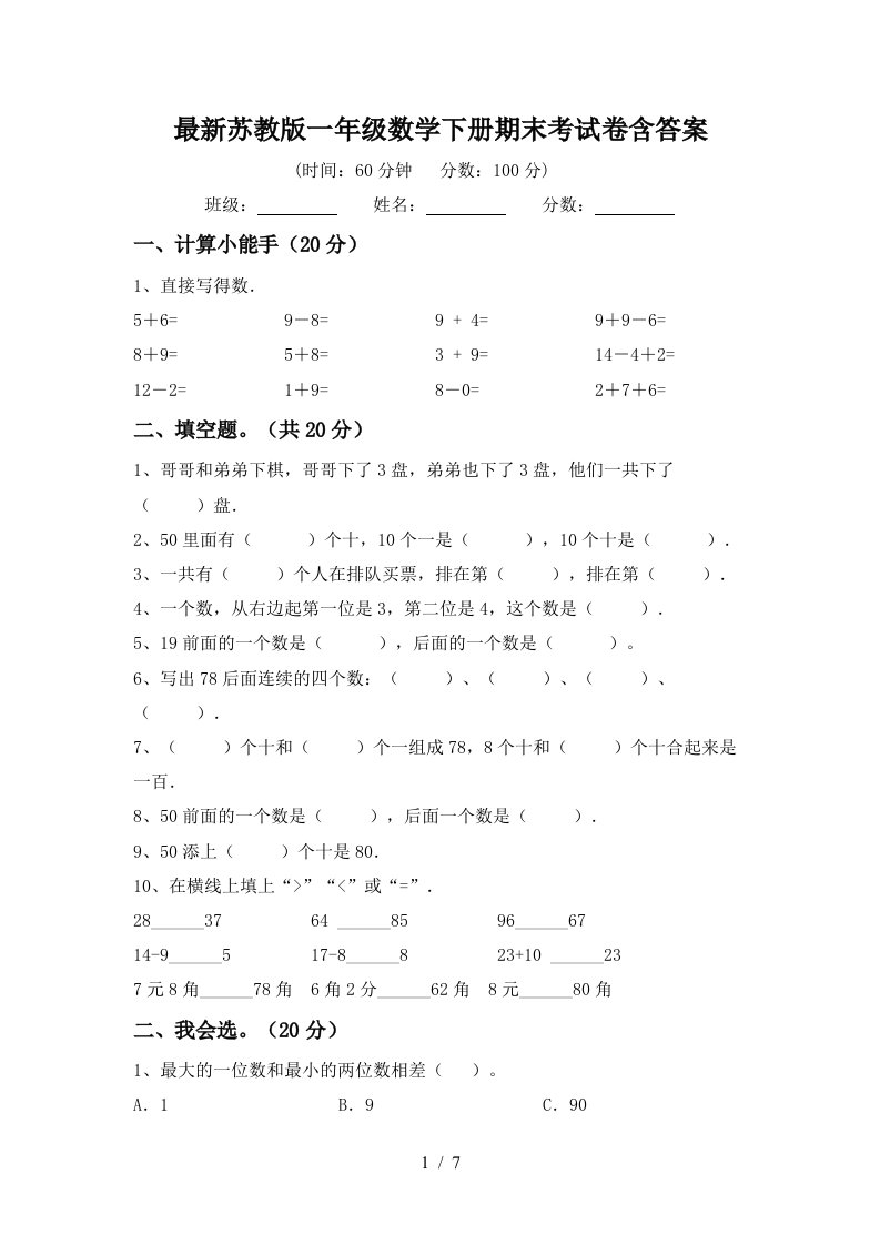 最新苏教版一年级数学下册期末考试卷含答案