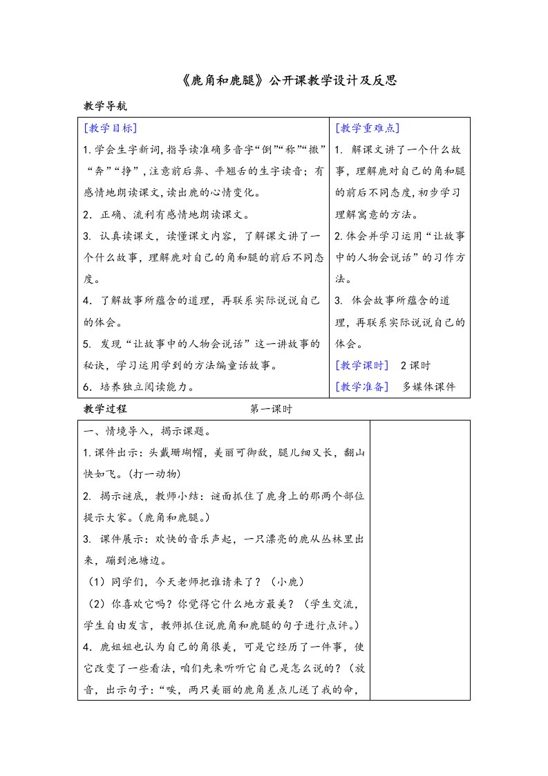 《鹿角和鹿腿》公开课教学设计及反思