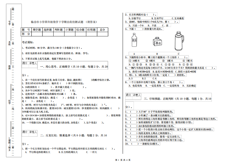 临汾市小学四年级数学下学期自我检测试题