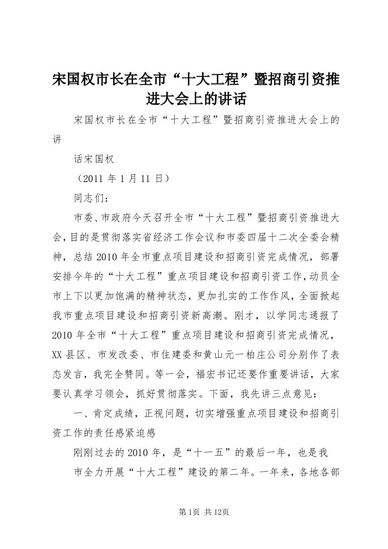 6宋国权市长在全市“十大工程”暨招商引资推进大会上的致辞