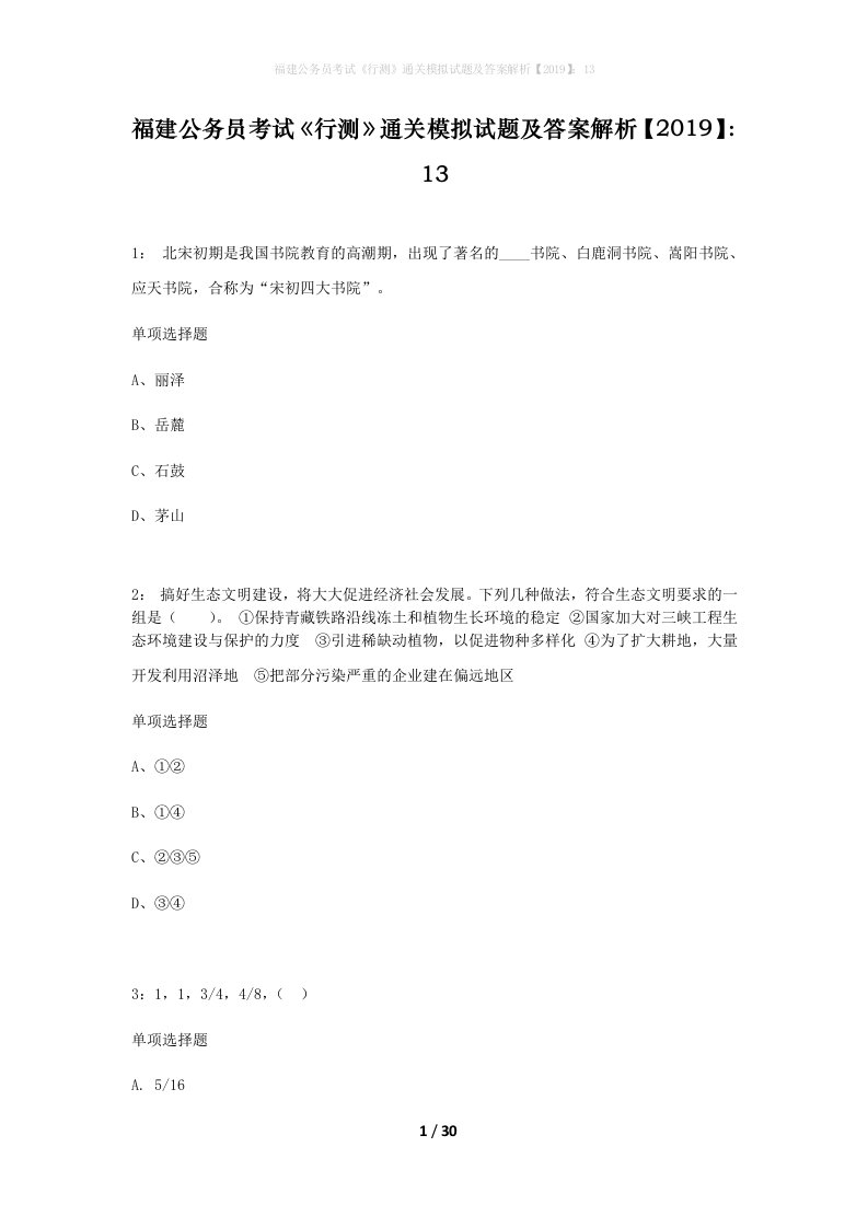 福建公务员考试行测通关模拟试题及答案解析201913_14