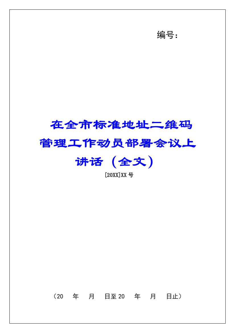 在全市标准地址二维码管理工作动员部署会议上讲话(全文)