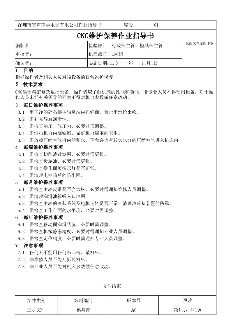 CNC维护保养作业指导书