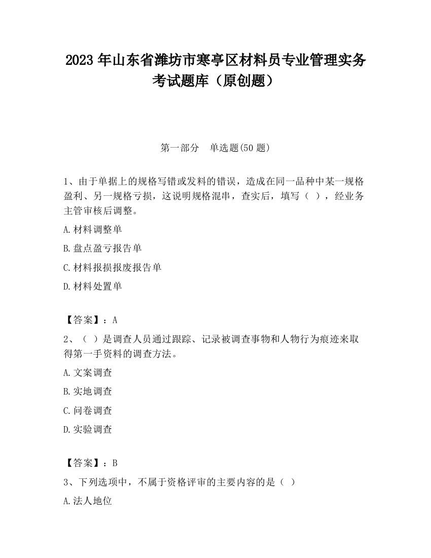 2023年山东省潍坊市寒亭区材料员专业管理实务考试题库（原创题）