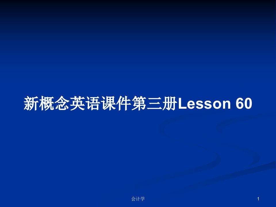 新概念英语课件第三册Lesson