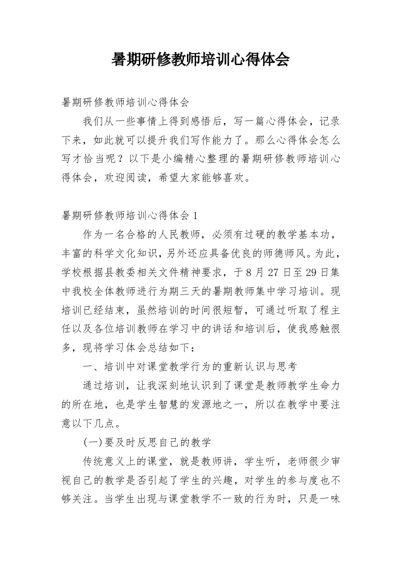 暑期研修教师培训心得体会