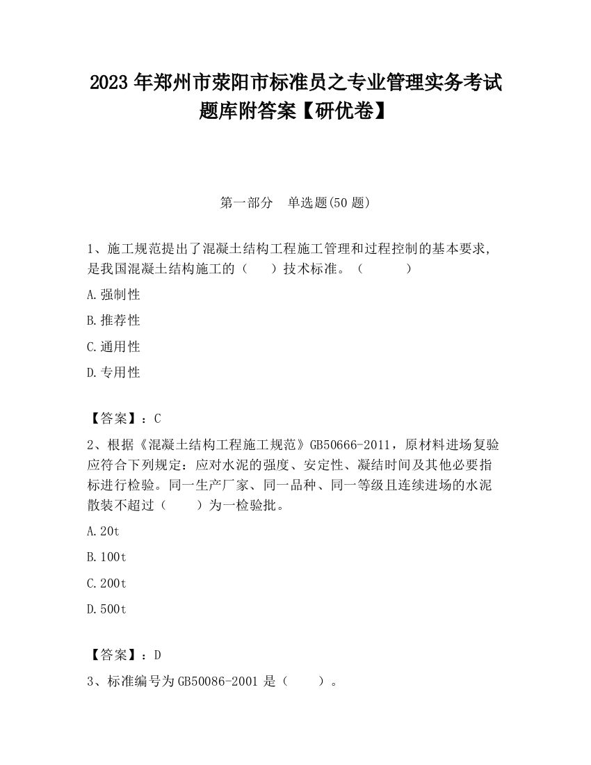 2023年郑州市荥阳市标准员之专业管理实务考试题库附答案【研优卷】