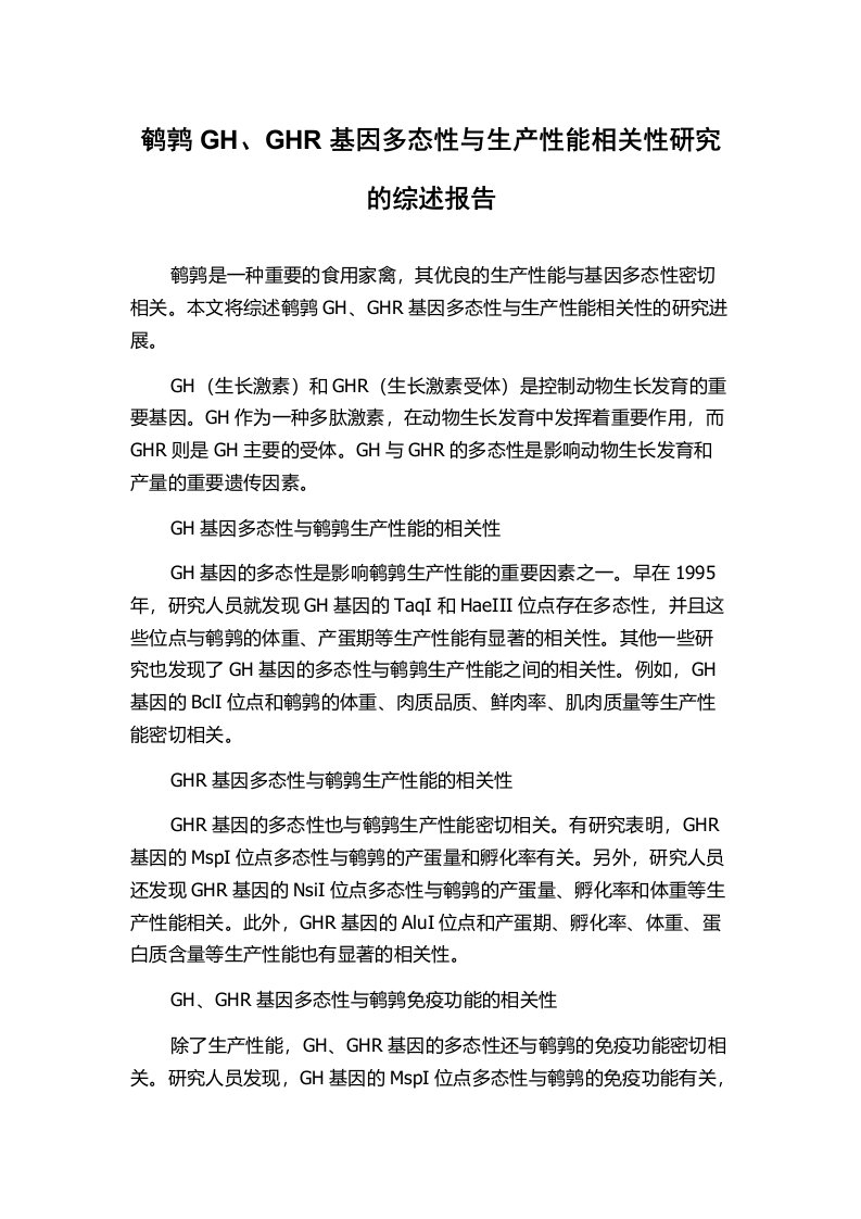 鹌鹑GH、GHR基因多态性与生产性能相关性研究的综述报告