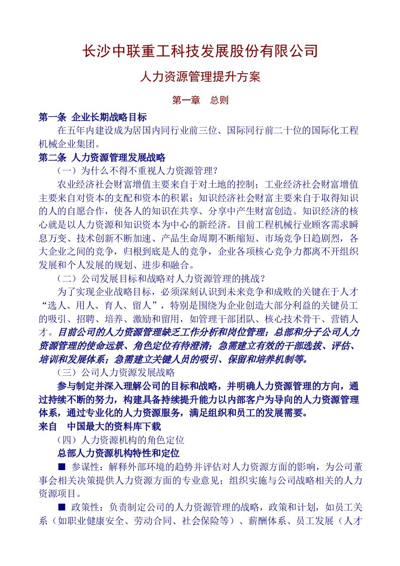 发展战略-长沙中联重工科技发展股份有限公司人力资源管理提升方案35页abh