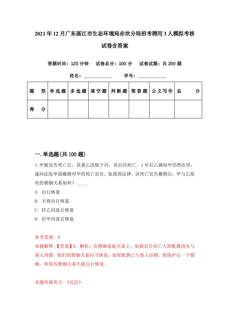 2021年12月广东湛江市生态环境局赤坎分局招考聘用3人模拟考核试卷含答案4