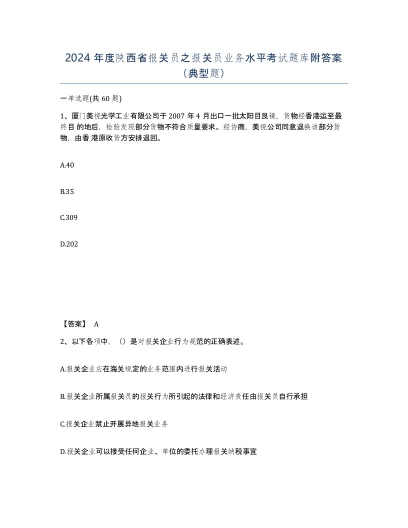 2024年度陕西省报关员之报关员业务水平考试题库附答案典型题