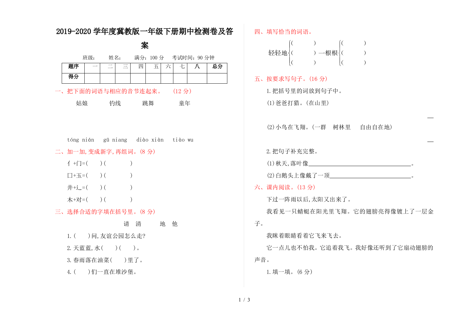 2019-2020学年度冀教版一年级下册期中检测卷及答案