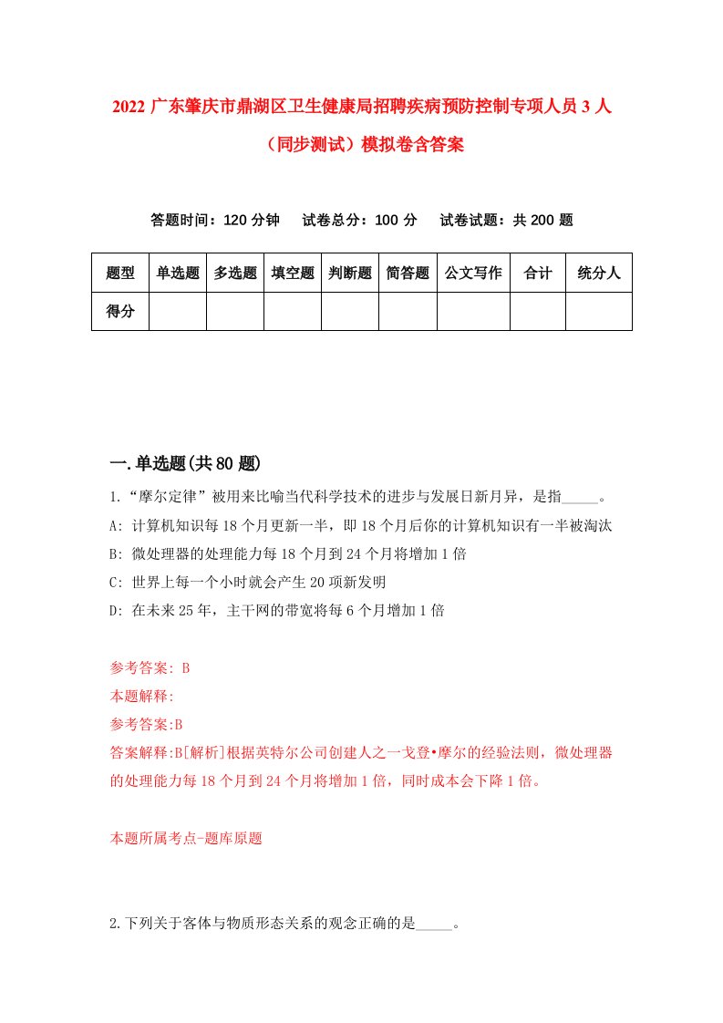 2022广东肇庆市鼎湖区卫生健康局招聘疾病预防控制专项人员3人同步测试模拟卷含答案8