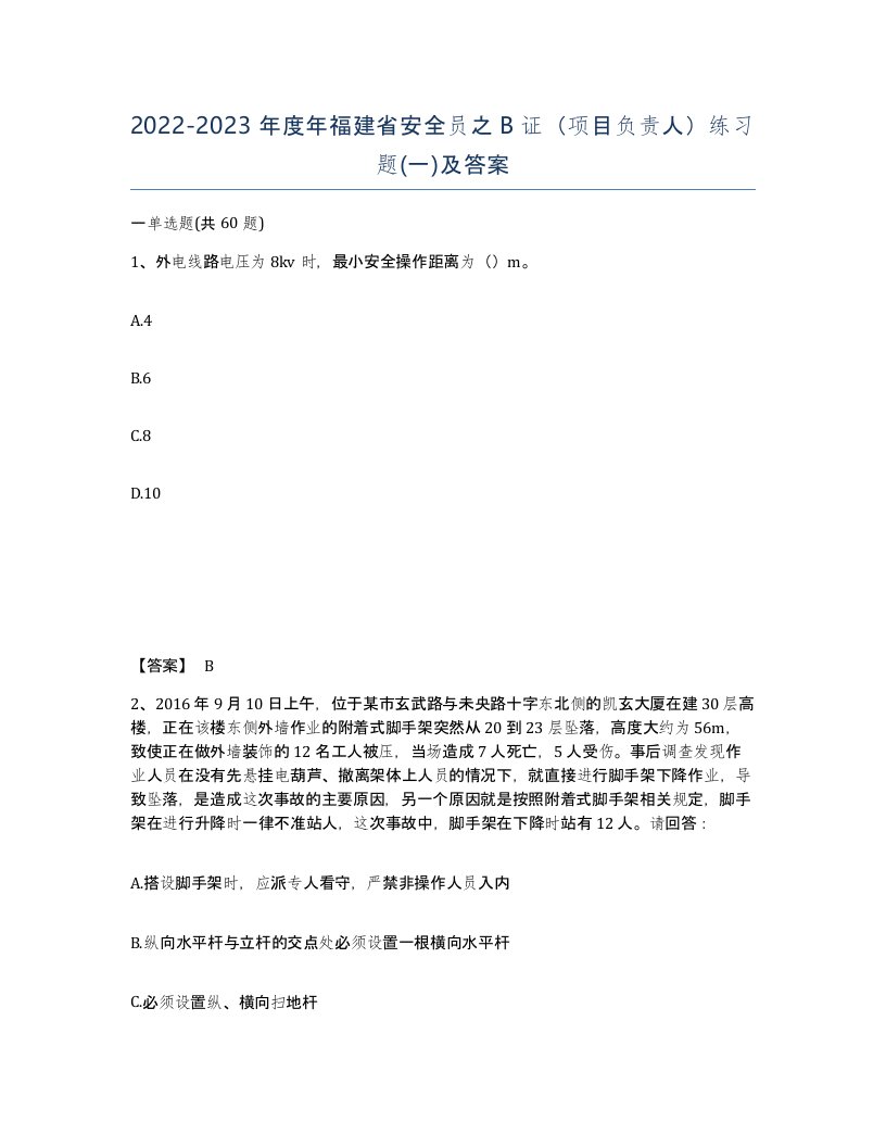 2022-2023年度年福建省安全员之B证项目负责人练习题一及答案