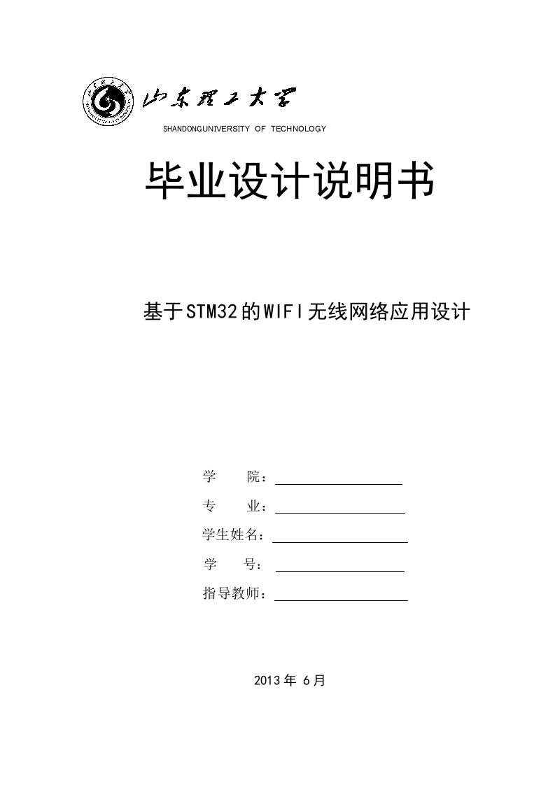 基于STM32的WIFI无线网络应用设计——毕业设计