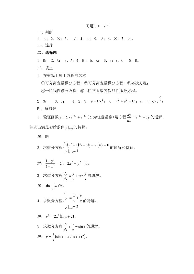 常微分方程答案(1)