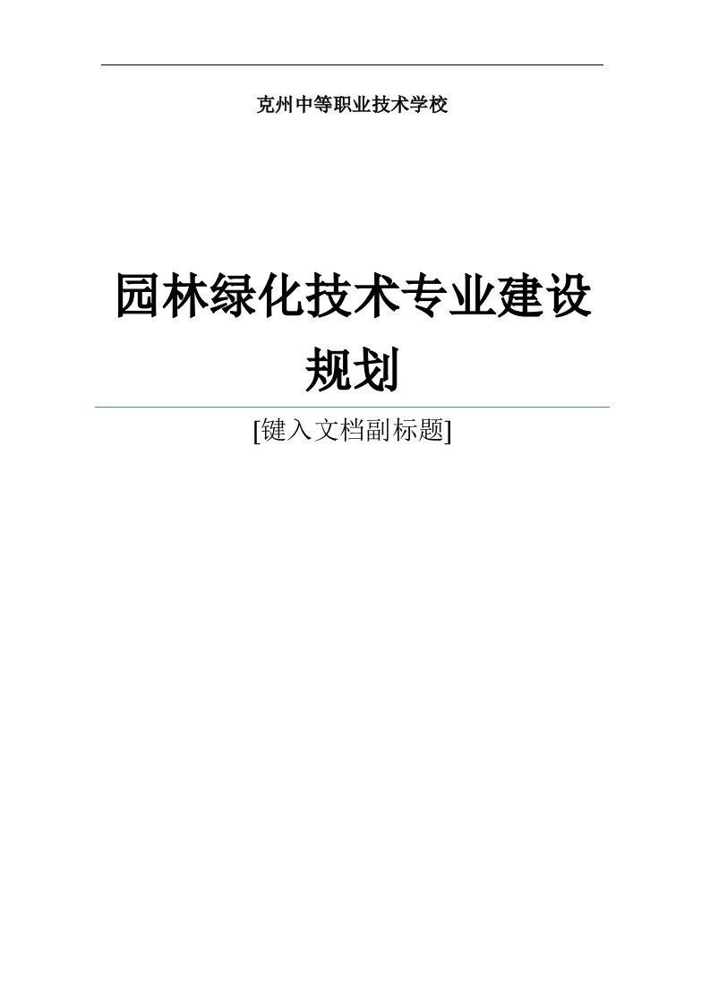 园林绿化专业建设可行性研究报告