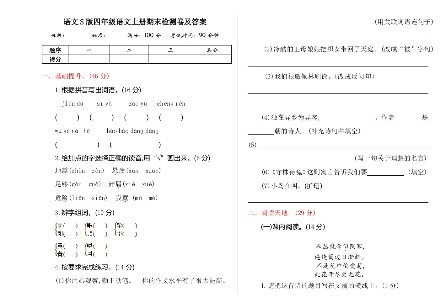 语文S版四年级语文上册期末检测卷及答案