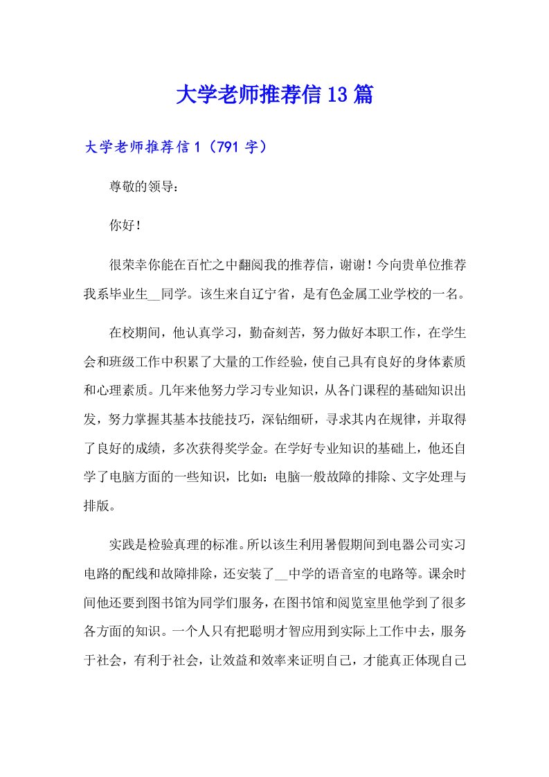 大学老师推荐信13篇【精选】