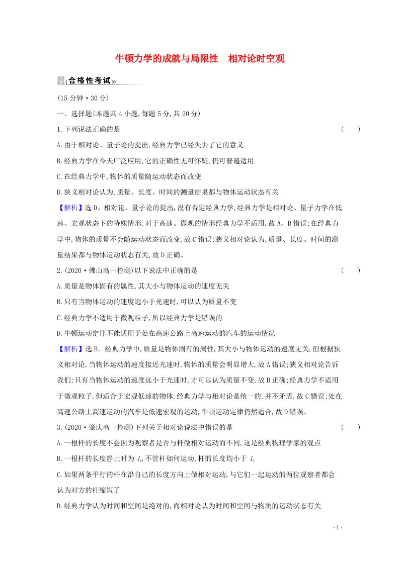 2020_2021学年新教材高中物理第五章牛顿力学的局限性与相对论初步1牛顿力学的成就与局限性2相对论时空观练习含解析粤教版必修2