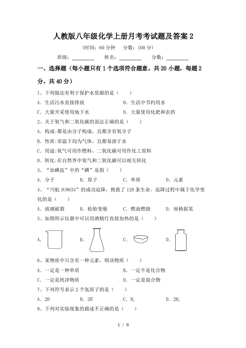 人教版八年级化学上册月考考试题及答案2