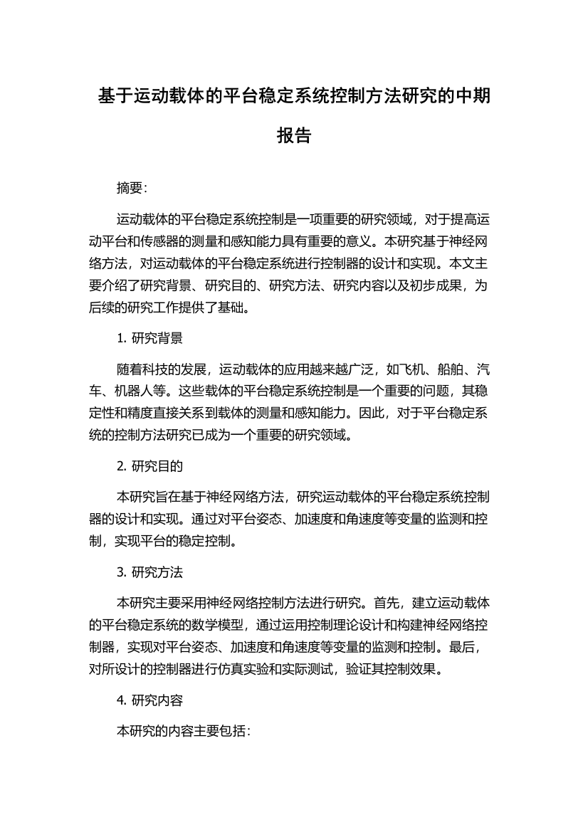 基于运动载体的平台稳定系统控制方法研究的中期报告