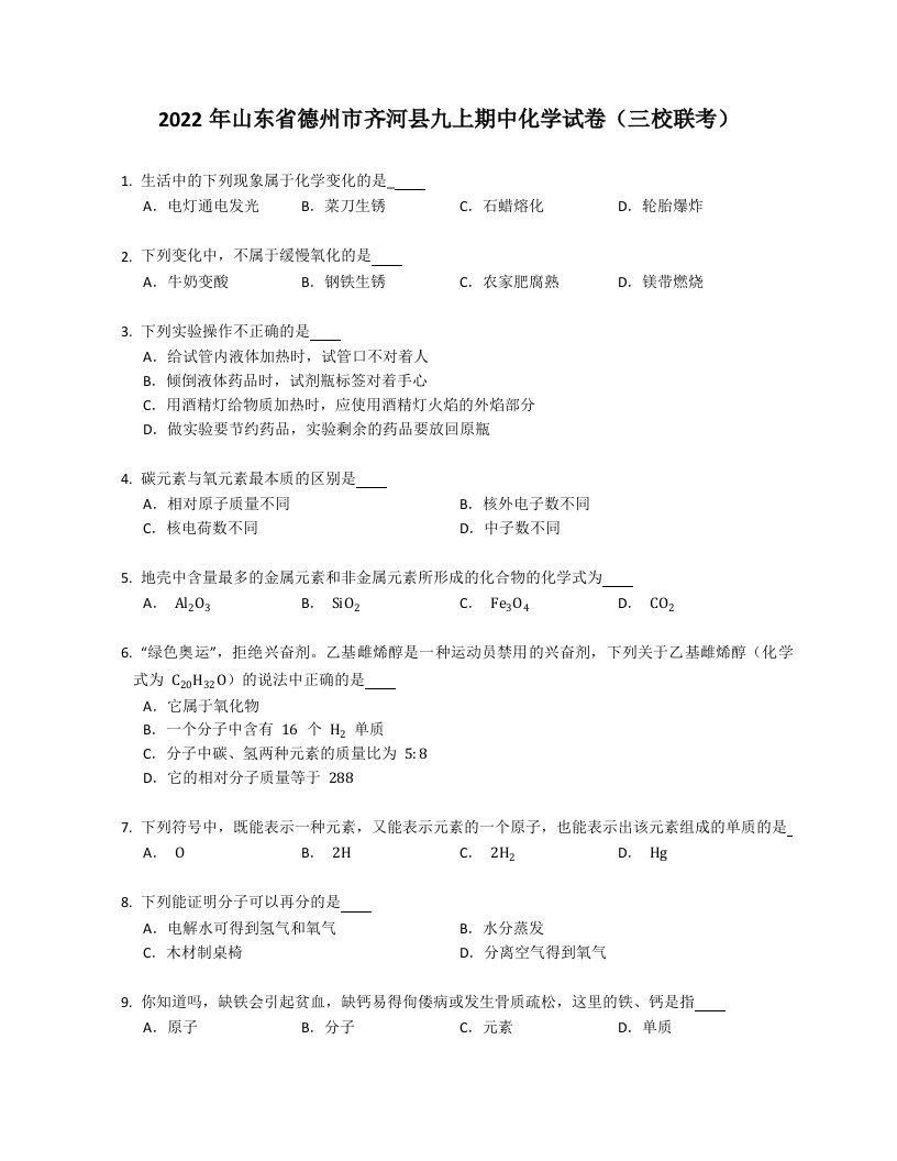 2022年山东省德州市齐河县九年级上学期期中化学试卷（三校联考）（含答案）