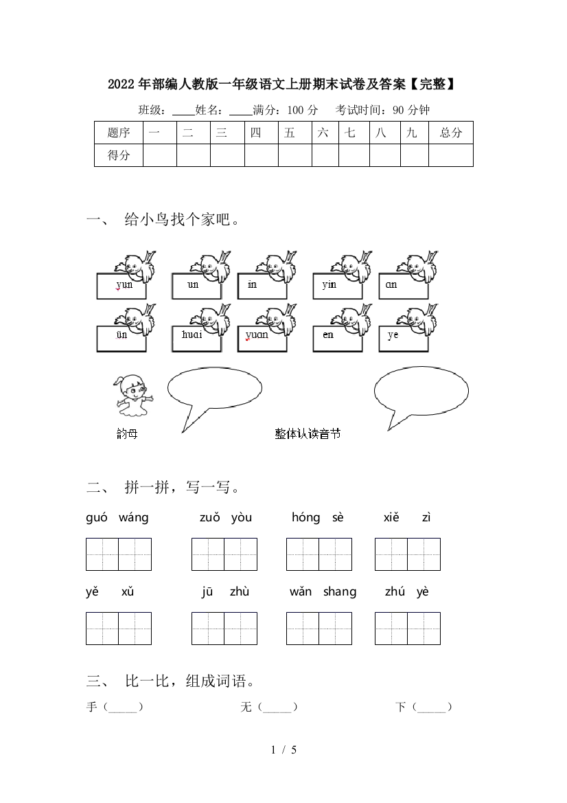 2022年部编人教版一年级语文上册期末试卷及答案【完整】