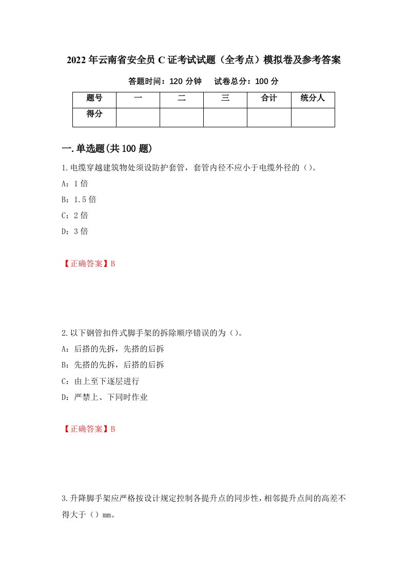 2022年云南省安全员C证考试试题全考点模拟卷及参考答案第46次