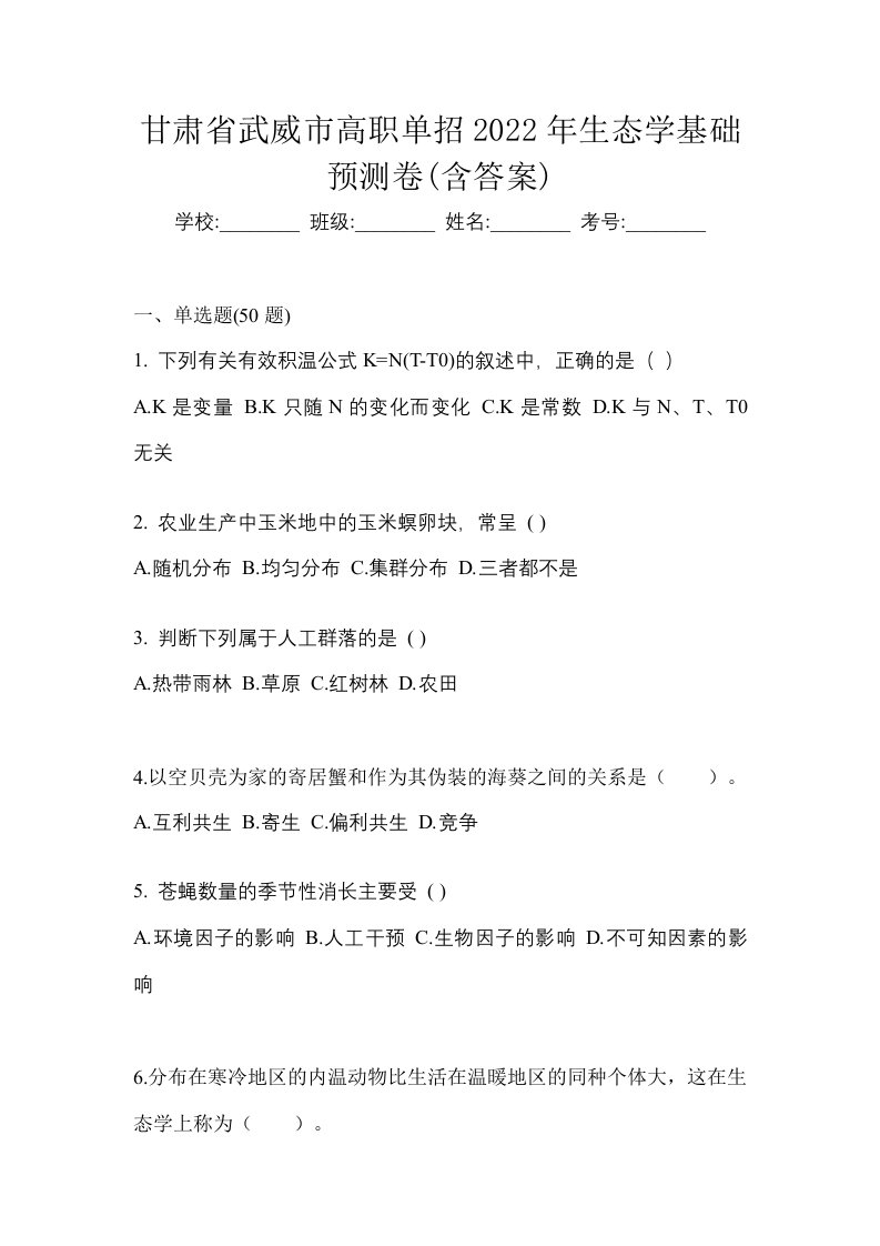 甘肃省武威市高职单招2022年生态学基础预测卷含答案