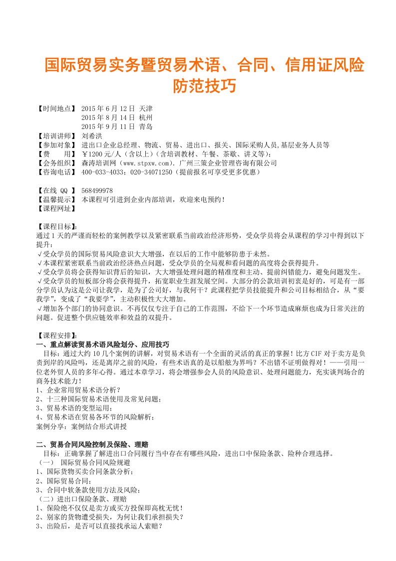 国际贸易实务暨贸易术语、合同、信用证风险防范技巧森涛培训