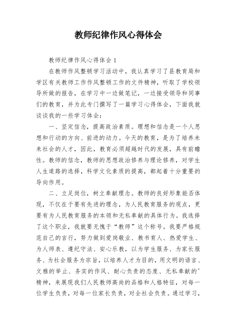 教师纪律作风心得体会