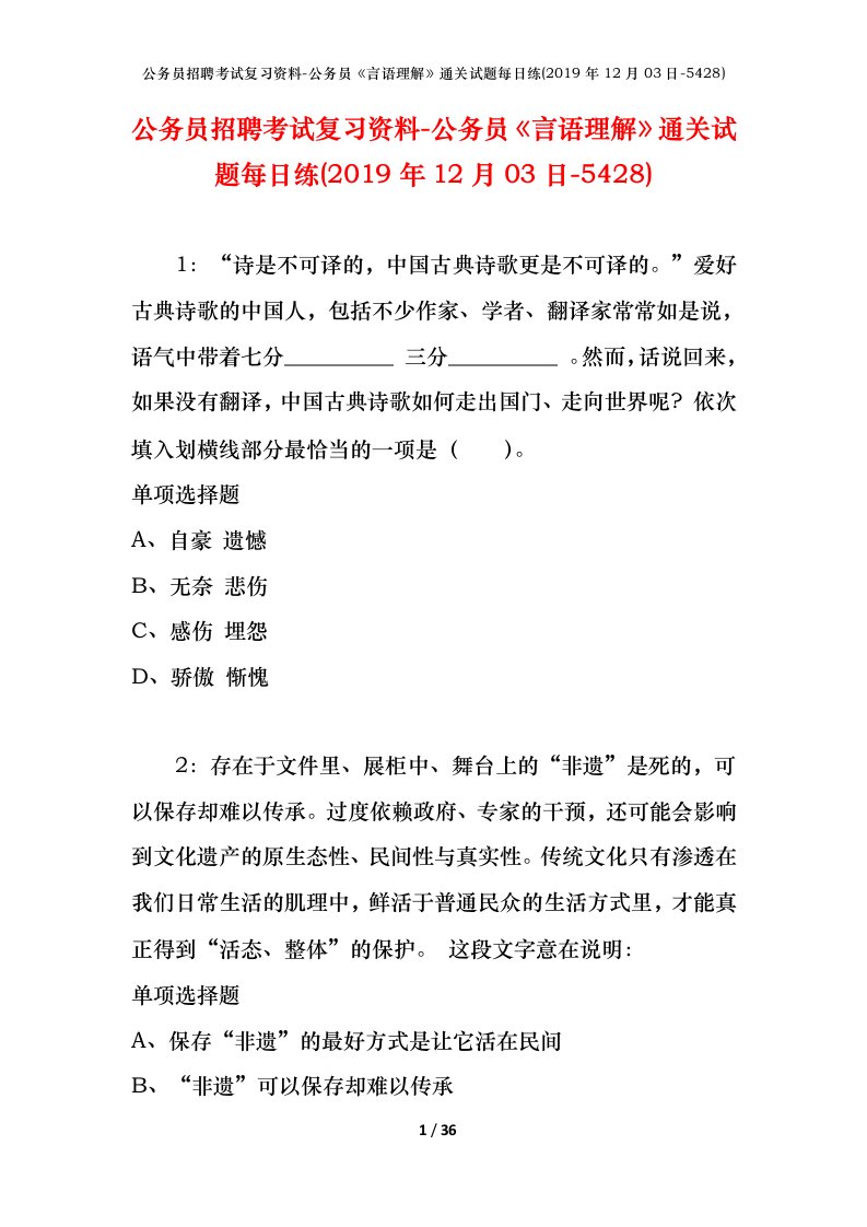 公务员招聘考试复习资料-公务员言语理解通关试题每日练2019年12月03日-5428