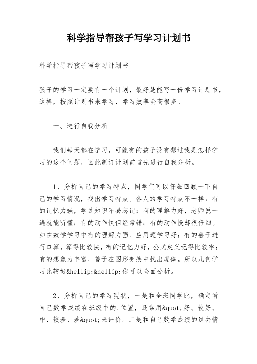 科学指导帮孩子写学习计划书